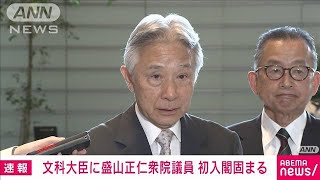 【速報】盛山正仁衆議院議員の初入閣固まる　文部科学大臣に内定(2023年9月12日)