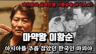 마약왕 실제 인물 이황순 당신이 몰랐던 4가지 사실과 그의 일대기를 알아본다.