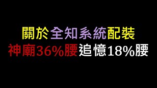 【POE教學】關於全知配裝 神廟36%腰與追憶18%腰簡單比較