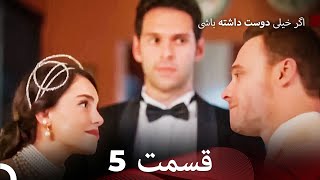 اگر بسیار دوست داشته باشی قسمت 5 (نسخه طولانی) (Dooble Farsi)