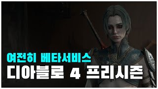 디아블로 4, 이쯤 했으면 쪼끔은 까도 되겠지