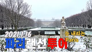 [파리랜선투어 vol. 13] ❄️☃️ 눈오는 파리 풍경 ⛄️❄️/ Paris in the snow 2021