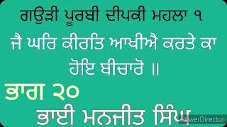 ਗਉੜੀ ਪੂਰਬੀ ਦੀਪਕੀ ਮਹਲਾ ੧ ॥ ਜੈ ਘਰਿ ਕੀਰਤਿ ਆਖੀਐ ਕਰਤੇ ਕਾ ਹੋਇ ਬੀਚਾਰੋ ॥ ਭਾਗ ੨੦ || ਭਾਈ ਮਨਜੀਤ ਸਿੰਘ