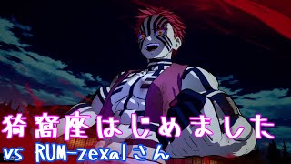 【ヒノカミ血風譚】猗窩座始めました #13 vs RUM zexalさん