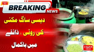 Saag And Makai Ki Roti | Hum News