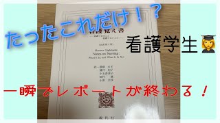 「看護覚え書」レポートの書き方