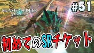 【モンハンストーリーズ2】激レアなモンスターが手に入るSRチケット使おうぜ！『モンスターハンターストーリーズ2 破滅の翼』を実況プレイpart51【MHS2】