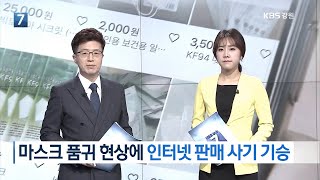 [KBS뉴스춘천] 마스크 품귀 현상에 인터넷 판매 사기 기승