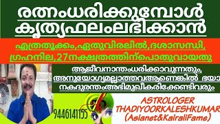 രത്നംധരിക്കുമ്പോൾ, ഏതാണ്, എത്രഅളവ്, ഏതുവിരലിൽ,ഗ്രഹനില,ദശാസന്ധി 9446141155Thadiyoorkaleshkumr(Asianet