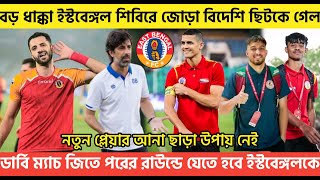 🚨Breaking🚨নতুন প্লেয়ার ছাড়া উপায় নেই অস্কারের🥹বড় ধাক্কা ইস্টবেঙ্গল শিবিরে ছিটকে গেল জোড়া বিদেশি