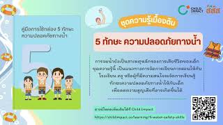 Childimpact podcast 5 ทักษะความปลอดภัยทางน้ำ