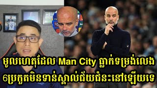 មូលហេតុដែល Man City ធ្លាក់ទម្រង់លេង 6ប្រកួតមិនទាន់ស្គាល់ជ័យជំនះនៅឡើយទេ