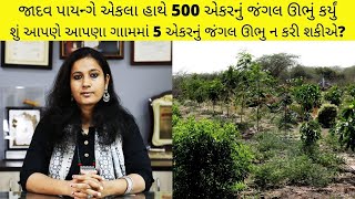 જાદવ પાયન્ગે એકલા હાથે 500 એકરનું જંગલ ઊભું કર્યું. શું આપણે ગામમાં 5 એકરનું જંગલ ઊભુ ન કરી શકીએ?