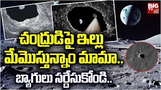 చంద్రుడిపై ఇల్లు ! | Scientists confirm CAVE on the Moon | Shelter for future astronauts | BIG TV