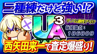 【査定マシマシ】二種練で適性ナシと思われた”西矢田来一”がまさかの大活躍！？【パワプロアプリ】