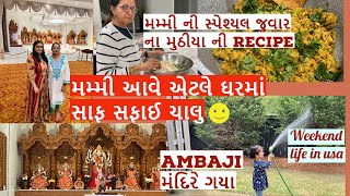 મમ્મી આવે એટલે ઘરમાં સાફ સફાઈ ચાલુ | મમ્મી ની સ્પેશ્યલ જુવાર ના મુઠીયા ની રેસીપી | ambaji temple