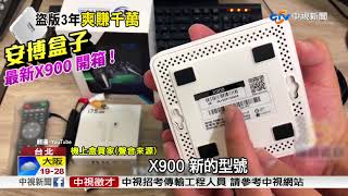 世足賽也受害 非法頻道商盜接透過安博盒上架│中視新聞 20180625