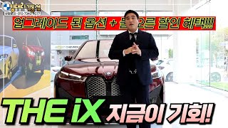 BMW 10월에 구입하기 딱 좋은 BMW iX50 스포츠 플러스 (BMW X5보다 넓고 옵션 좋음! 벤츠 EQE와는 다른 삼성SDI 배터리 장착)