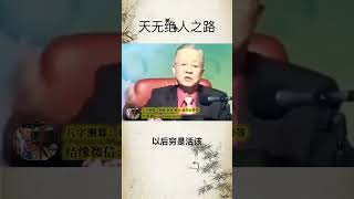 曾仕强：天无绝人之路，上天有好生之德。