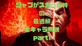 【鉄拳７】５分でわかる。ジャブがスカった時の最適解。全キャラ解説。part1