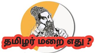 தமிழ் மறை, தமிழர் வேதம் எது? ஏன் ?