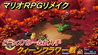 マリオRPGリメイク　クィーンフラワー戦　ビーンズバレーたね入手　ストーリー攻略オリジナル版との違いは？　＃５０