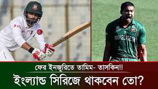 বিপিএল শেষ? ইনজুরি যেন পিছুই ছাড়ছে না তামিম ইকবাল ও তাসকিন আহমেদের!! ইংল্যান্ড সিরিজে থাকবেন তো?