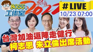 【BOSS工作室 #LIVE】台灣加油逗陣走健行! 柯志恩 朱立倫出席國家體育場活動  20221023 @中天新聞CtiNews