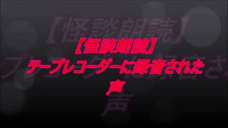 【怪談朗読】テープレコーダーに録音された声