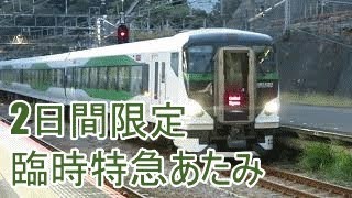 【普段はこない】E257系5500番台OM-52編成『特急あたみ』