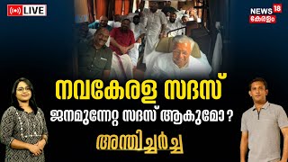 Anthicharcha LIVE | നവകേരള സദസ് ജനമുന്നേറ്റ സദസാകുമോ ? | Navakerala Sadas | CM Pinarayi Vijayan