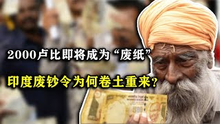 拿民众的钱当儿戏？印度再次推出废钞令，2000卢比面值将作废！【唠叨冷知识】