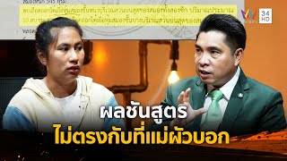 ผลชันสูตร ไม่ตรงกับที่แม่ผัวบอก ติดต่อไม่ได้ หนีออกจากบ้าน | ร่วมด้วยช่วยสู้