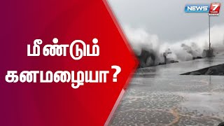 தமிழ்நாட்டில் மீண்டும் மிக கனமழை பெய்ய வாய்ப்பு