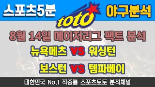 스포츠토토 토토 프로토 승무패 야구분석 8월14일 메이저리그 MLB 뉴욕메츠 VS 워싱턴 // 보스턴 vs 템파베이 경기분석 배트맨토토 스포츠분석 토토분석