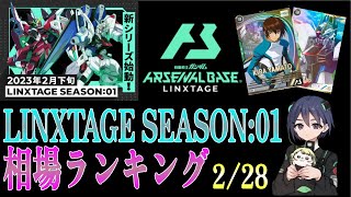 【アーセナルベース】LINXTAGEシーズン1相場ランキング 2/28版