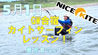 鹿児島カイトサーフィン　ゴールデンウィーク　合宿レッスン20240501