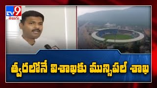 AP Capital News : త్వరలోనే విశాఖ మున్సిపల్ శాఖ : Gudivada Amarnath - TV9