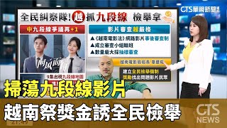 掃蕩九段線影片 越南祭獎金誘全民檢舉｜主播：蔣心玫｜陳雅琳世界晚報｜華視新聞 20230712