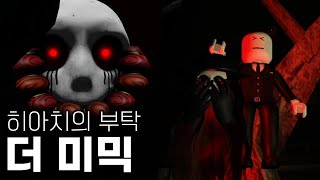 할로윈 한정 랜턴 얻어보기 [ The Mimic / 로블록스 공포게임 ]