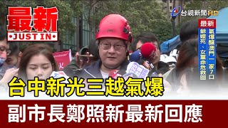 台中新光三越氣爆 副市長鄭照新最新回應【最新快訊】