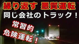 迷惑運転者たち　No.1469　繰り返す　悪質運転・・同じ会社の　トラック！・・常習的　危険運転！・・【トレーラー】【車載カメラ】