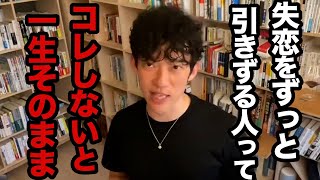 効果ばつぐん！コレ当てはまる人は今すぐやってください、失恋引きずって辛い思いをしてる人がやるべき事とは？【DaiGo 恋愛 切り抜き】