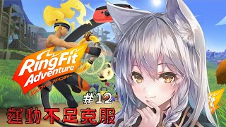 【運動不足を解消するリングフィットアドベンチャー】今日から私も健康に　＃12【Japanese Vtuber】