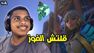 اوفرواتش 2: الطريق للقراند ماستر بالتانك🔥#4 | أصعب أقيام الماستر 😍