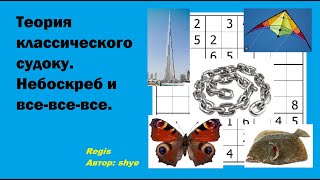 Теория классического судоку. Небоскреб и все-все-все. Часть 1