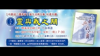 【中觀讀書會】2017.05.9 蓮生活佛盧勝彥文集-釋蓮海上師導讀-第19冊《靈與我之間》PART-2