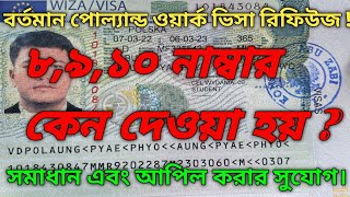 পোল্যান্ড ওয়ার্ক পারমিট ভিসা প্রসেসিং ২০২৪/ কেন ৮/৯/১০ রিফিউজ হচ্ছে বেশিরভাগ ক্ষেত্রেই ও করণীয় কি?