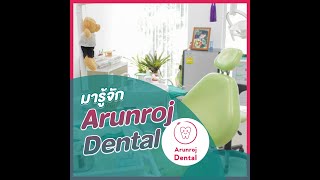 คลินิกทันตกรรมอรุณโรจน์ (Arunroj Dental Clinic) ทำฟัน จัดฟัน พัทยา เขาตาโล | HDmall.co.th