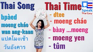 186-Speak Thai Easy || Thai time || Learn Thai song || แปดโมงเช้าวันอังคาร || Thai Karaoke